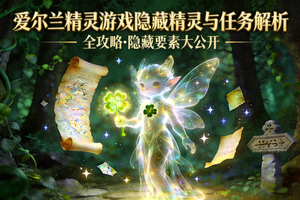 爱尔兰精灵传说解析封面图，展示隐藏精灵角色形象