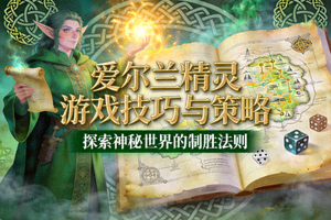 爱尔兰精灵游戏技巧与策略封面图，展示高级战斗场景