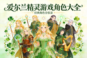 爱尔兰精灵角色大全封面图，展示多种精灵形象