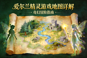 爱尔兰精灵游戏地图详解封面图，展示游戏世界地图