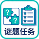 谜题与任务图标